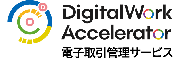 DigitalWork Accelerator 電子取引管理サービス