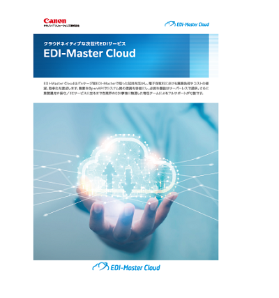 EDI-Master Cloudカタログ