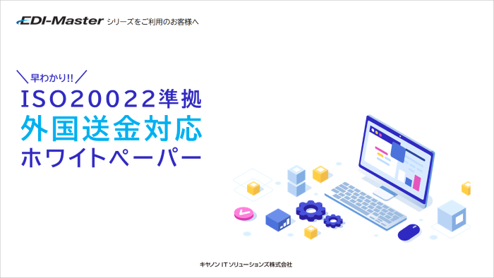 ISO20022準拠 外国送金対応ホワイトペーパー 資料表紙