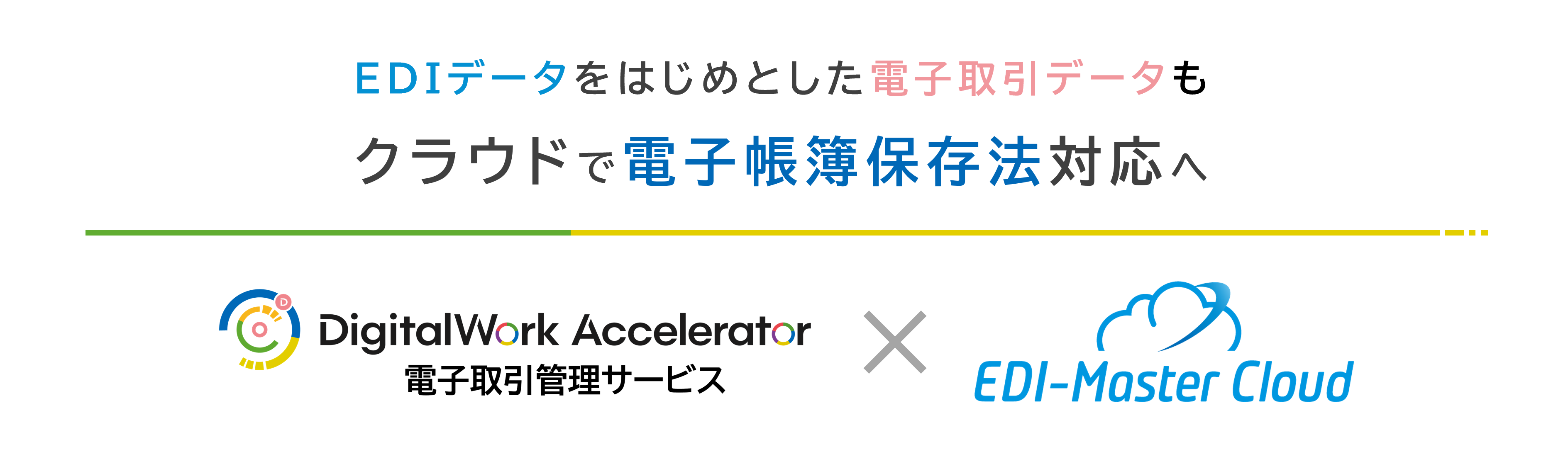 EDIデータをはじめとした電子取引データもクラウドで電子帳保存法対応へ