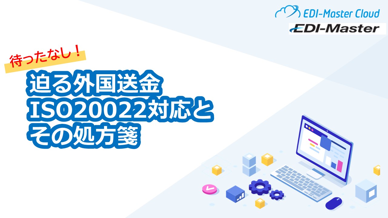 迫る外国送金ISO20022対応とその処方箋セミナー資料表紙