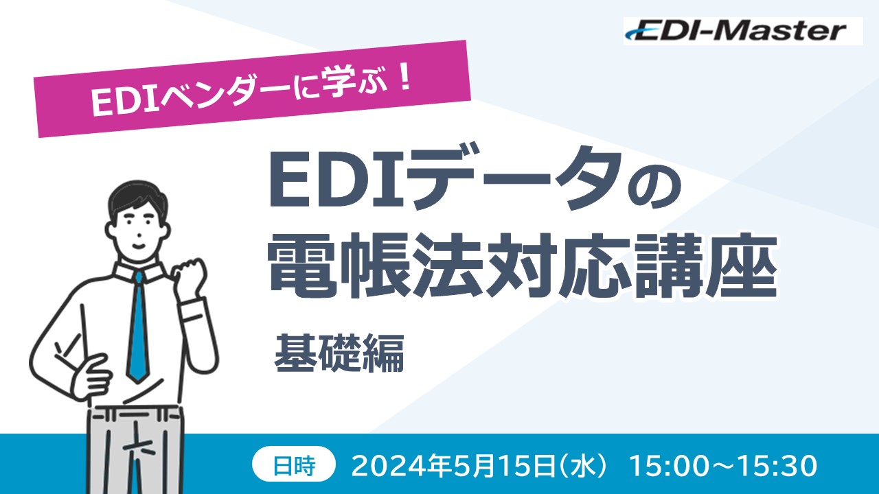 EDIベンダーに学ぶ!EDIデータ の電帳法対応講座 ~基礎編~をの動画の申込