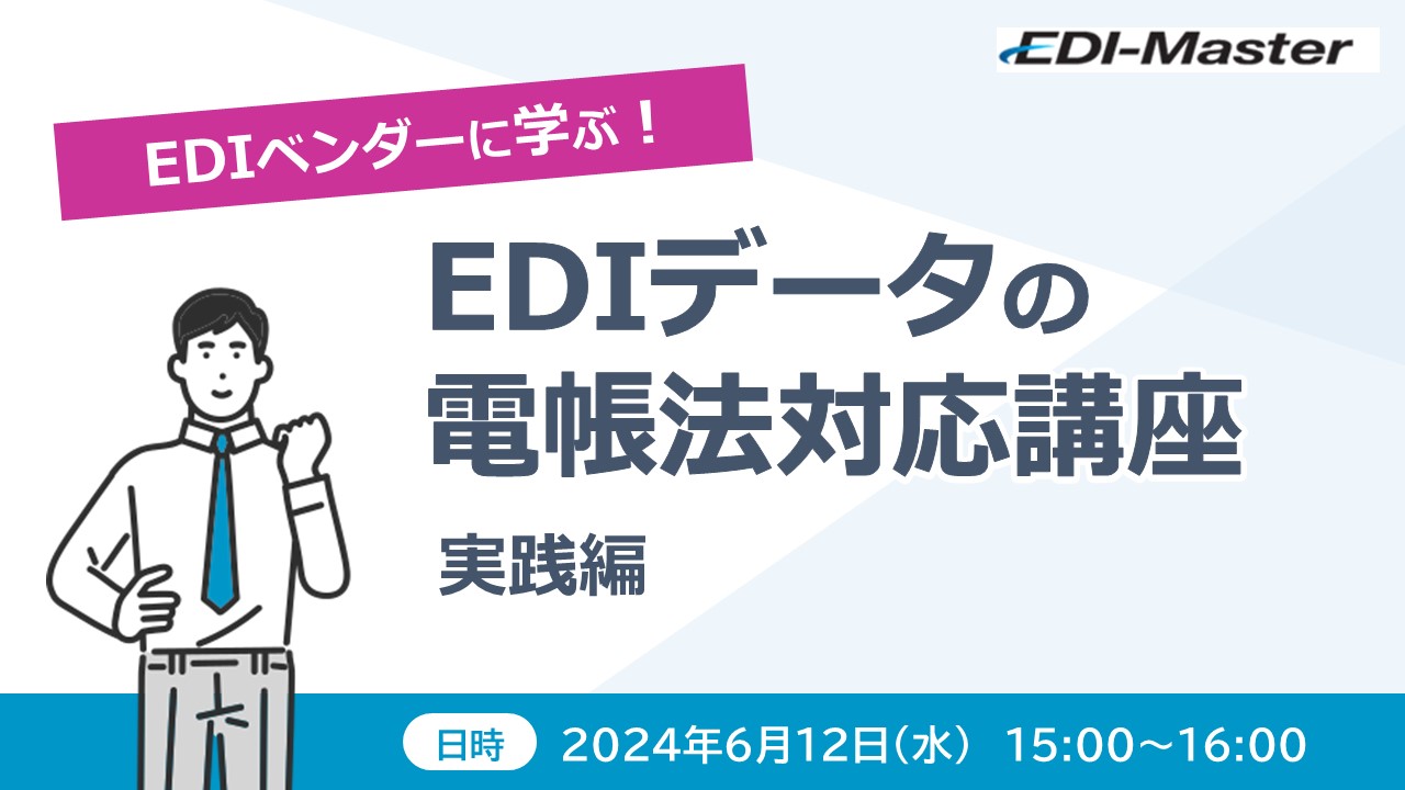 鉄鋼、化学などの製造業を中心に、5つの業界におけるインターネットEDI対応の動向をまとめてご紹介する動画の申込