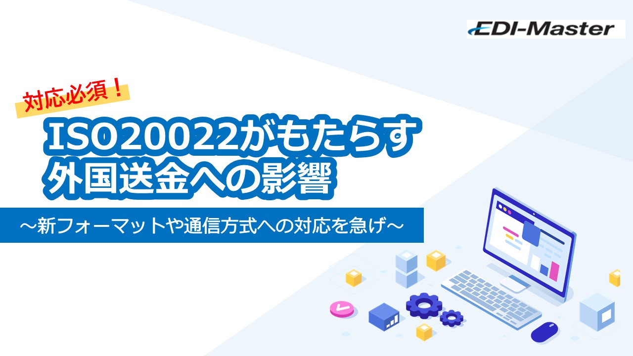 対応必須!ISO20022がもたらす外国送金への影響の動向をまとめてご紹介する動画の申込