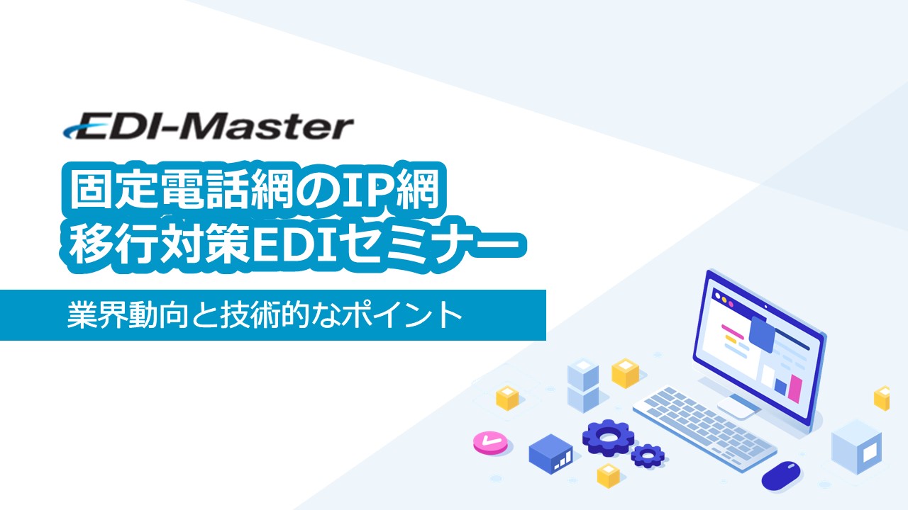 INS回線終了に伴うインターネットEDIへの移行について、システム対応の流れや技術的なポイントを丁寧に解説した動画の申込
