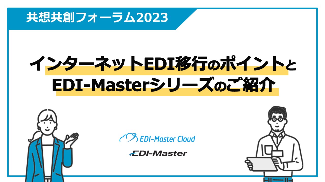 インターネットEDIの移行のポイントとEDI-Masterシリーズのご紹介動画の申込