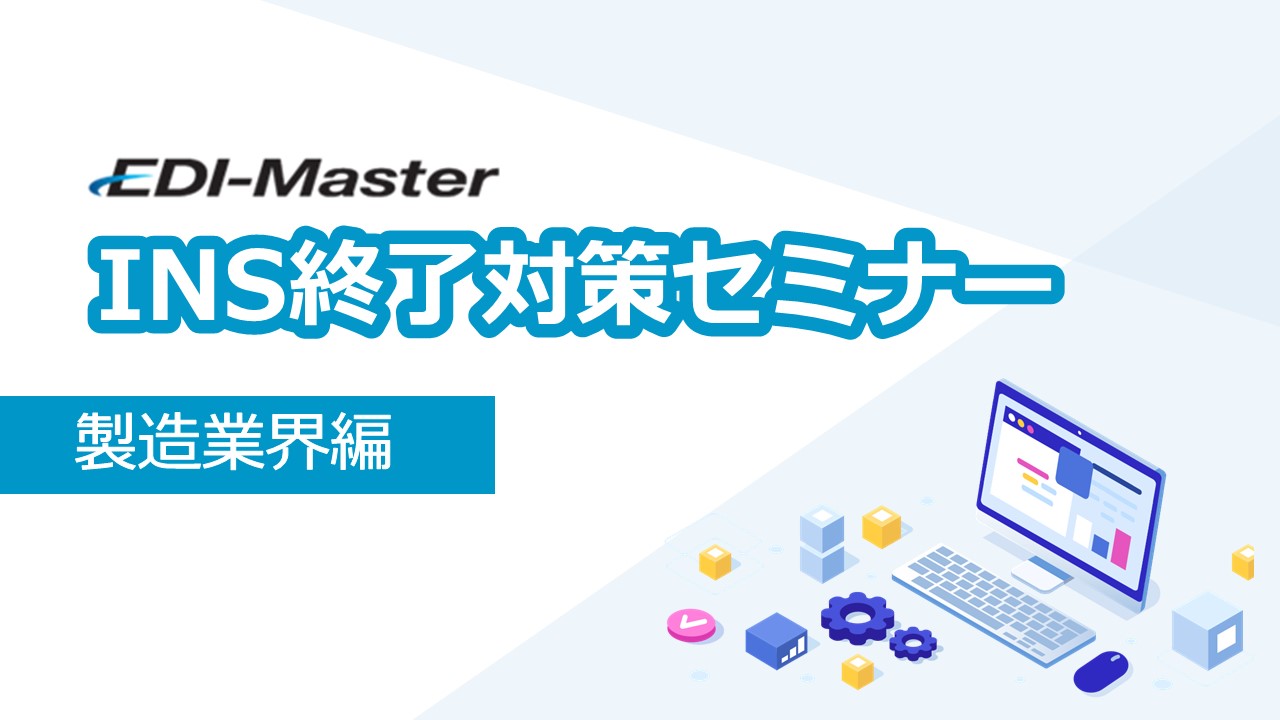 鉄鋼、化学などの製造業を中心に、5つの業界におけるインターネットEDI対応の動向をまとめてご紹介する動画の申込