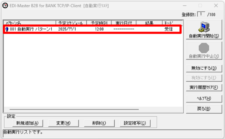 図2. 自動実行リスト画面