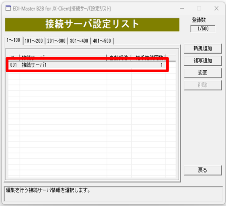 図4. 接続サーバ設定リスト画面