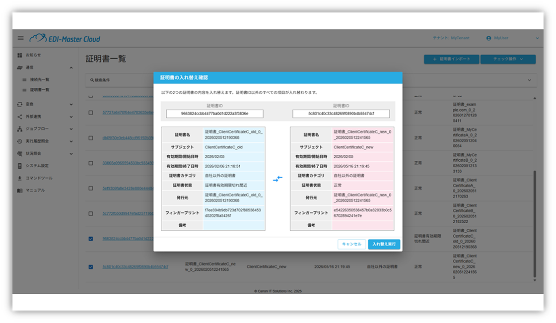 証明書の入れ替え:画面