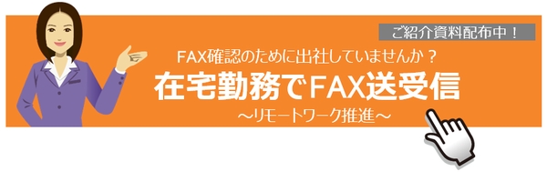 在宅勤務でFAX送受信バナー