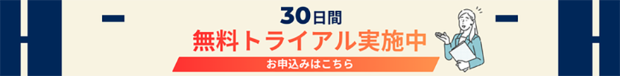 30日間 無料トライアル実施中 お申込みはこちら