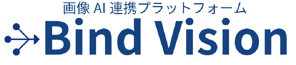 画像AI連携プラットフォーム　Bind Vision