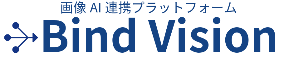 画像AI連携プラットフォーム　Bind Vision