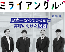 ミライアングル