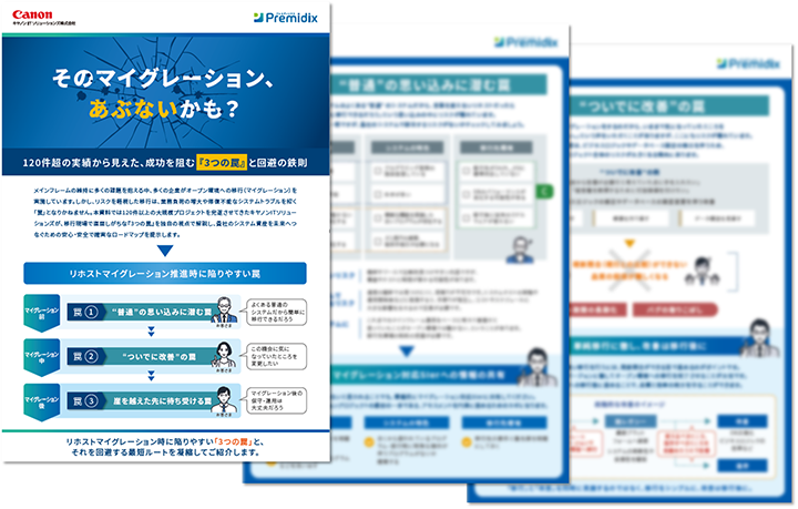 サムネイル画像：マイグレーション成功を阻む『3つの罠』と回避の鉄則