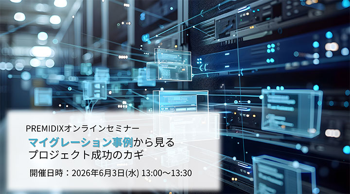 PREMIDIXオンラインセミナー マイグレーション事例から見る プロジェクト成功のカギ 開催日時：2026年6月3日（水）13:00～13:30