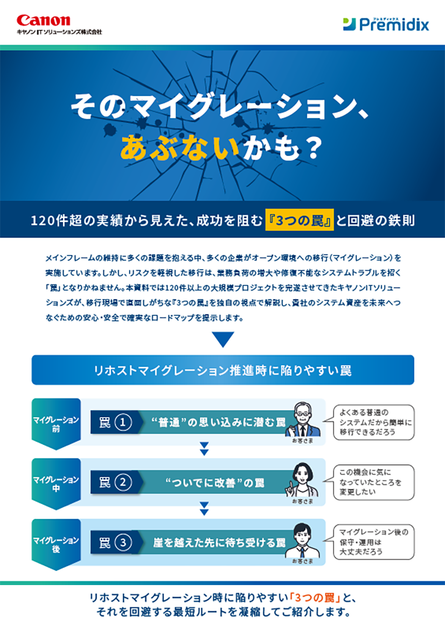 サムネイル画像:マイグレーション成功を阻む『3つの罠』と回避の鉄則