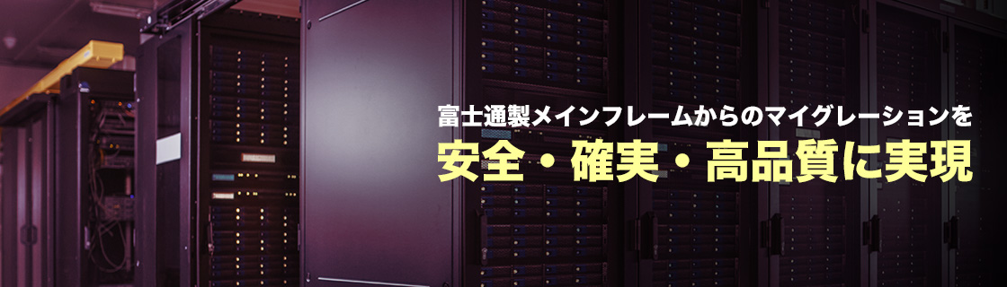 富士通製メインフレームからのマイグレーションを安全・確実・高品質に実現