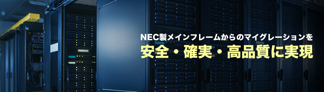 NEC製メインフレームからのマイグレーションを安全・確実・高品質に実現