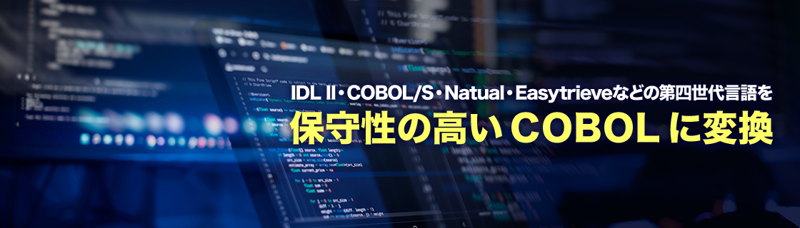 IDL II・COBOL/S・Natural・Easytrieveなどの第四世代言語を保守性の高いCOBOLに変換