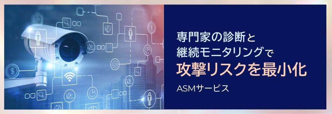 専門家の診断と継続モニタリングで攻撃リスクを最小化 ASMサービス