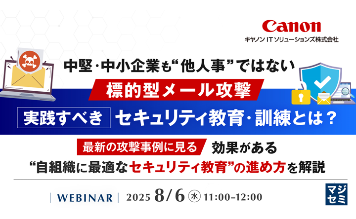 セミナーのバナー画像：中堅・中小企業も“他人事”ではない標的型メール攻撃、実践すべきセキュリティ教育・訓練とは？