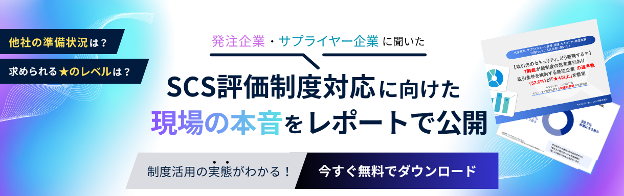発注企業・サプライヤー企業に聞いた SCS評価制度対応に向けた現場の本音をレポートで公開 他社の準備状況は？求められる★のレベルは？ 制度活用の実態がわかる！今すぐ無料でダウンロード