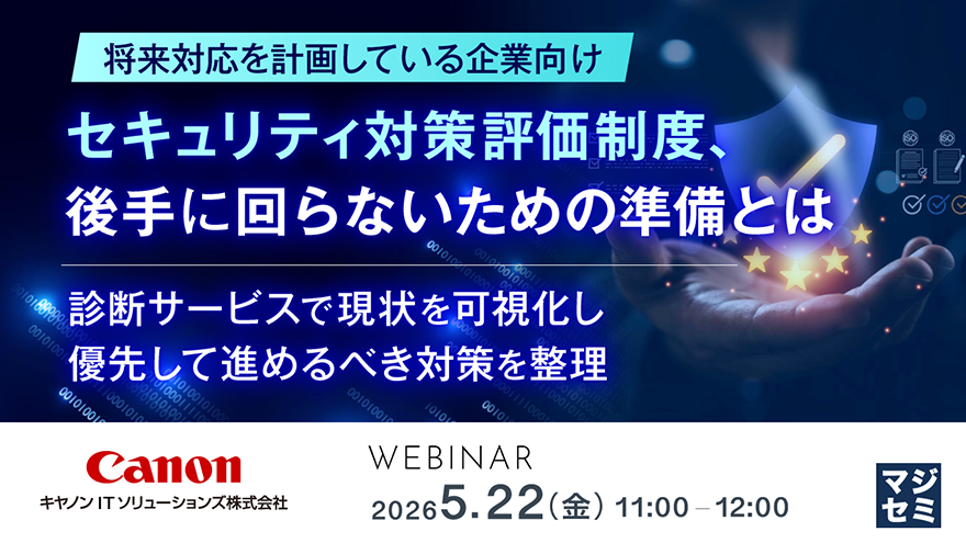 将来対応を計画している企業向け。セキュリティ対策評価制度、後手に回らないための準備とは。診断サービスで現状を可視化し、優先して進めるべき対策を整理