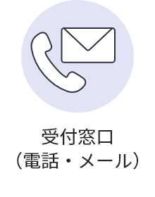 受付窓口（電話・メール）