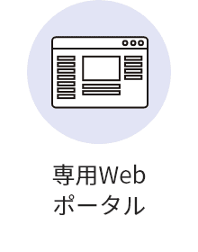 専用Webポータル