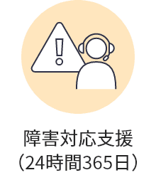 障害対応支援（24時間365日）