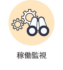 稼働監視