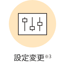 設定変更※3