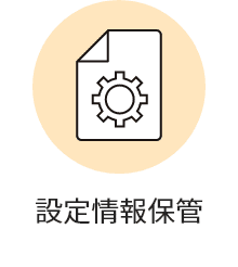 設定情報保管