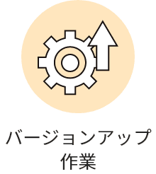 バージョンアップ作業