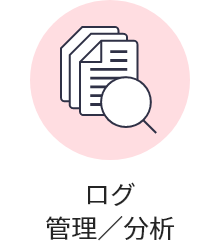 ログ管理／分析