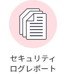 セキュリティログレポート
