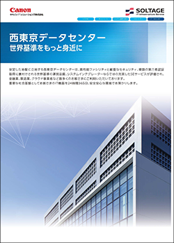  西東京データセンターカタログ（データセンターサービス総合資料）