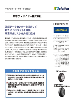 日本グッドイヤー株式会社様導入事例