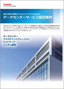 西東京データセンターカタログ(データセンターサービス総合資料)