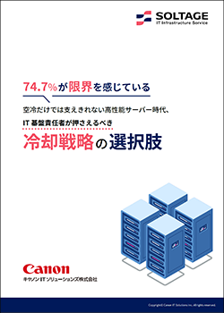 74.7%が限界を感じている 空冷だけでは支えきれない高性能サーバー時代、IT基盤責任者が押さえるべき冷却戦略の選択肢