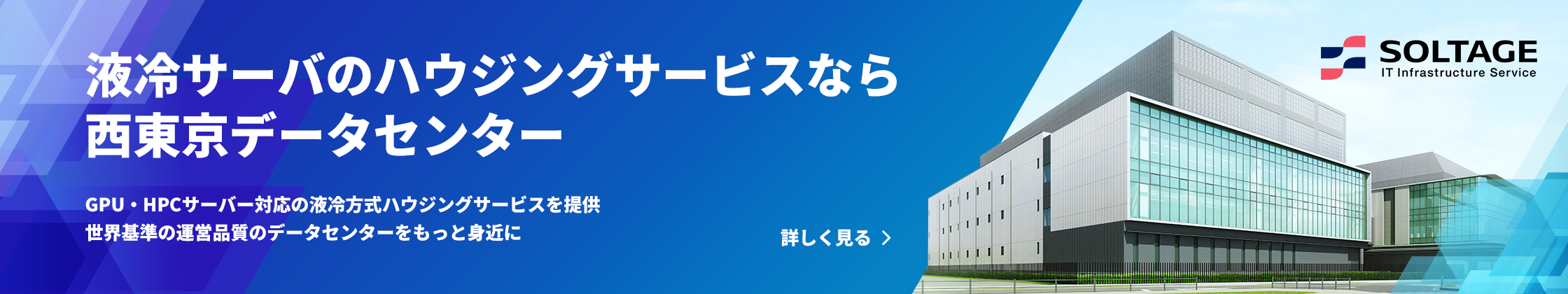 イメージ画像：西東京データセンター