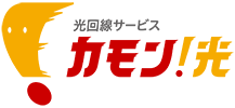光回線サービス カモン！光