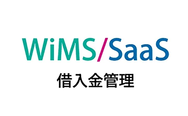 WiMS/SaaS借入金管理
