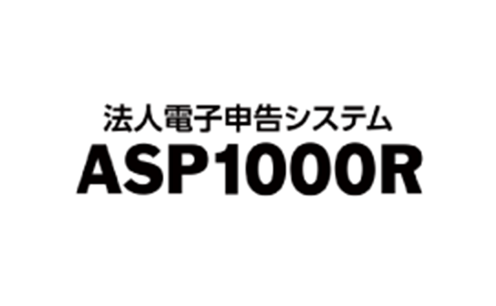 法人電子申告システム ASP1000R