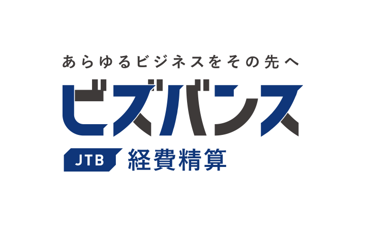 あらゆるビジネスをその先へ ビズバンス JTB 経費精算