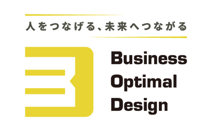 人をつなげる、未来へつながる Business Optimal Design