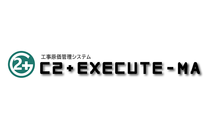 工事原価管理システム C2+EXECUTE-MA ロゴ