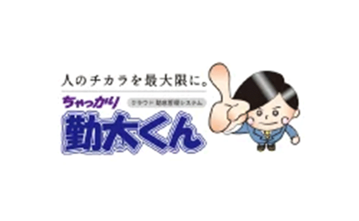 人のチカラを最大限に。ちゃっかり勤太くん クラウド勤怠管理システム